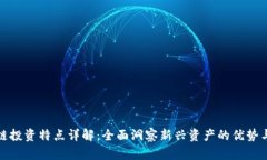 区块链投资特点详解：全面洞察新兴资产的优势