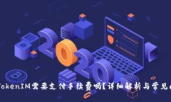 OK支持TokenIM需要支付手续费吗？详细解析与常见