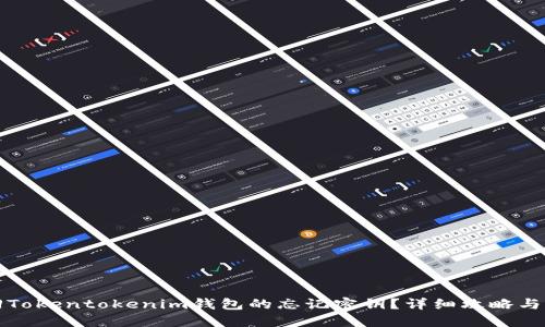 如何找回Tokentokenim钱包的忘记密钥？详细攻略与解决方案