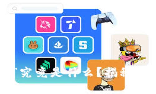 Tokenim的“小矿工”究竟是什么？揭秘其背后的秘密与机遇