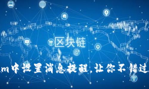 如何在Tokenim中设置消息提醒，让你不错过任何重要通知
