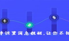 如何在Tokenim中设置消息提醒，让你不错过任何重