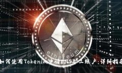 如何使用Tokenim申请ENS矿工账户：详细指南