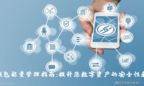 Tokenim钱包能量管理指南：提升您数字资产的安全性和使用效率