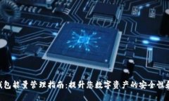 Tokenim钱包能量管理指南：提升您数字资产的安全