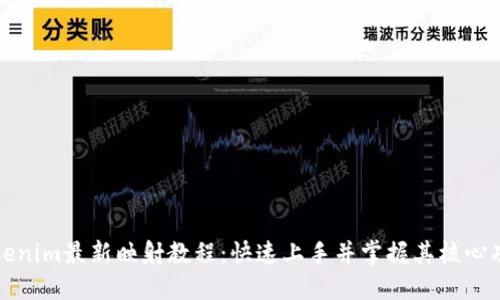 Tokenim最新映射教程：快速上手并掌握其核心功能