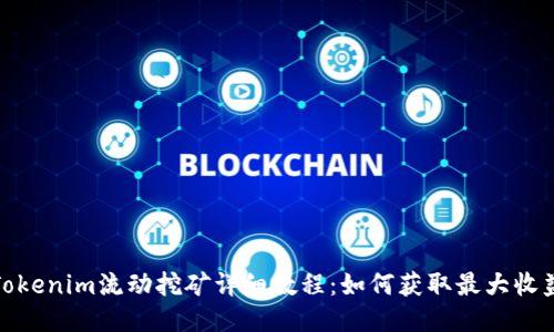Tokenim流动挖矿详细教程：如何获取最大收益