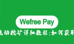 Tokenim流动挖矿详细教程：如何获取最大收益