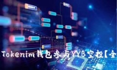 如何通过Tokenim钱包参与