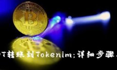 如何将USDT转账到Tokenim：详