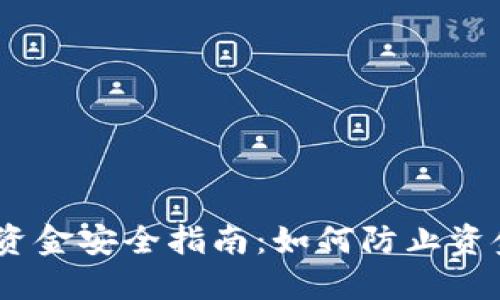 Tokenim钱包资金安全指南：如何防止资金被意外转走：