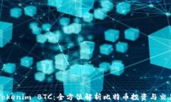 Tokenim BTC：全方位解析比特币投资与交易