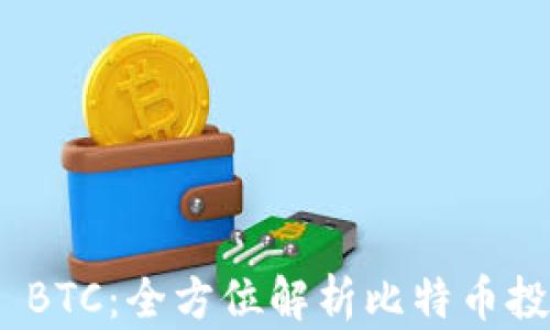 
Tokenim BTC：全方位解析比特币投资与交易