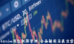 tokenim钱包权限管理：全面解析与最佳实践