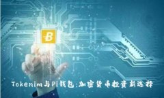 Tokenim与Pi钱包：加密货币投资新选择
