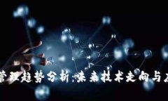 区块链管理趋势分析：未