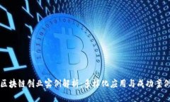 区块链创业实例解析：多