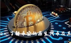 BNB Token：了解币安的原生代币及其适用场景