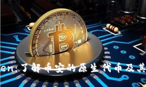 BNB Token：了解币安的原生代币及其适用场景