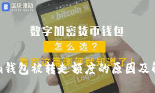 Tokenim钱包被转走额度的原因及解决方案
