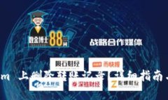 如何在 Tokenim 上删除转账记录？详细指南与常见