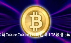 全方位解析TokenTokenIM钱包与ETF投资：初学者指南
