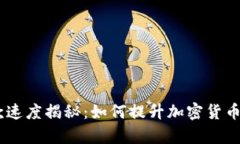 Tokenim打款速度揭秘：如何提升加密货币的转账效