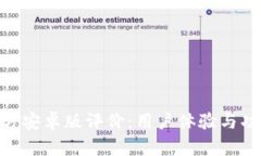 Tokenim官方安卓版评价：用户体验与功能深度分析