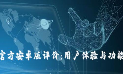 Tokenim官方安卓版评价：用户体验与功能深度分析