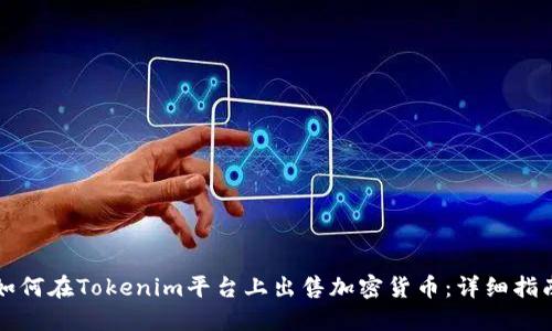 如何在Tokenim平台上出售加密货币：详细指南