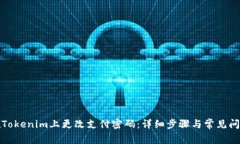 如何在Tokenim上更改支付密码：详细步骤与常见问
