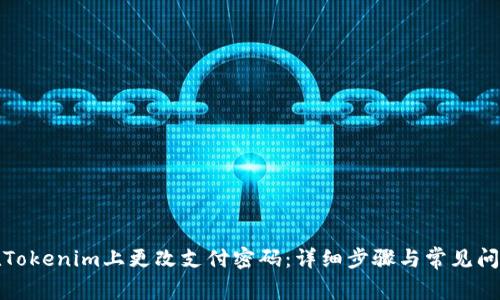 如何在Tokenim上更改支付密码：详细步骤与常见问题解答