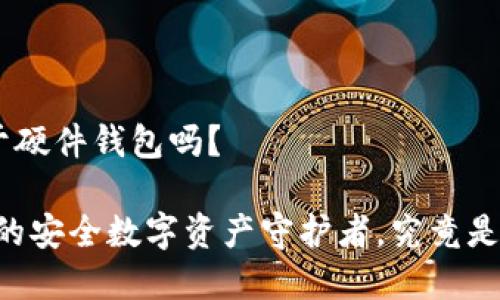 Tokenim属于硬件钱包吗？

Tokenim：你的安全数字资产守护者，究竟是硬件钱包吗？