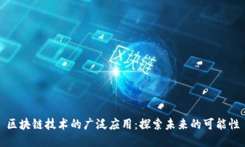 区块链技术的广泛应用：探索未来的可能性