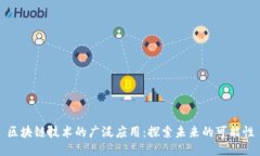 区块链技术的广泛应用：探索未来的可能性