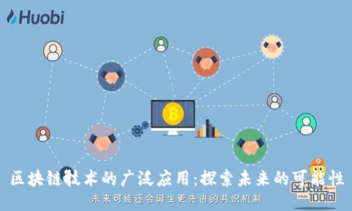 区块链技术的广泛应用：探索未来的可能性