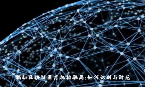 揭秘区块链医疗机构骗局：如何识别与防范