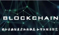 揭秘区块链医疗机构骗局：如何识别与防范