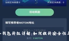 Tokenim冷钱包升级详解：如何提升安全性与用户体