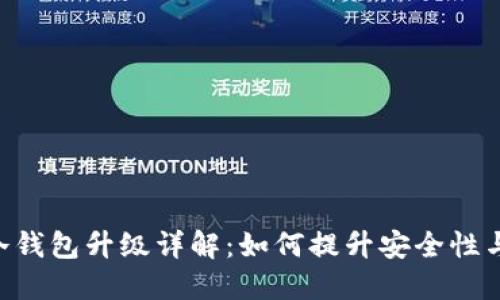 Tokenim冷钱包升级详解：如何提升安全性与用户体验