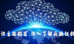 区块链讲课主题推荐：深入了解区块链技术及应