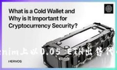 如何在Tokenim上以0.05 ETH出售代币：完整指南