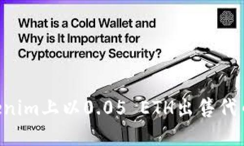 如何在Tokenim上以0.05 ETH出售代币：完整指南