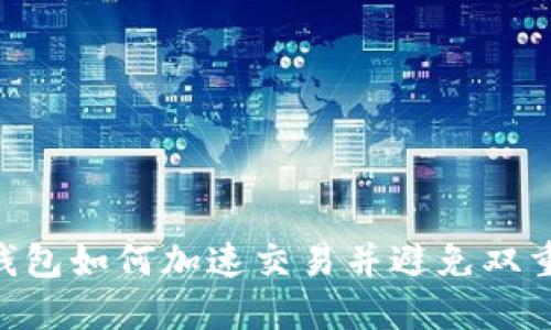 Tokenim钱包如何加速交易并避免双重支付问题