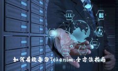 如何有效备份Tokenim：全方位指南