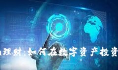 Tokenim理财：如何在数字资