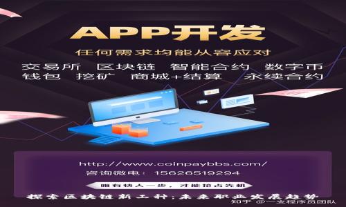 探索区块链新工种：未来职业发展趋势