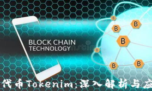 
以太坊代币Tokenim：深入解析与应用场景