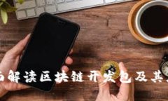 全面解读区块链开发包及
