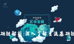 区块链基础链解析：深入了解主流基础链及其应
